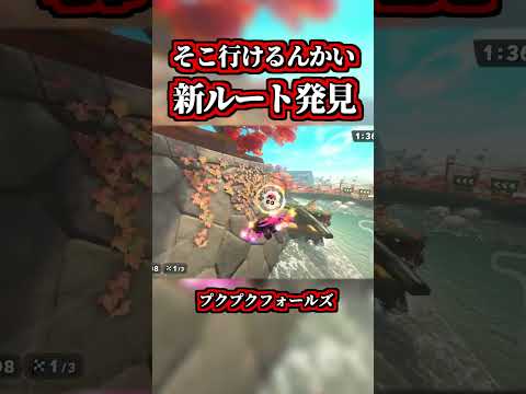 A New Route Was Discovered At Pukupuku Falls So I Tried It Out Lol Mario Kart World Shortcuts