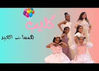 كليب همسات العيد