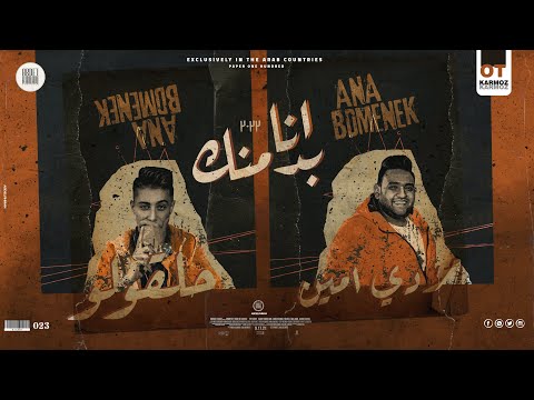 مهرجان انا بدمنك اه من الفلوس مودي امين حلقولو توزيع قط كرموز مهرجان انا بدمنك اه من الفلوس مودي امين حلقولو توزيع قط كرموز