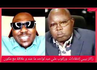  راكزبيبي إنتقادات ولمن نركبو عبد الواحد محمد النور أولاد يوبي إف يربط موضوع في مكون بل م نوقفو