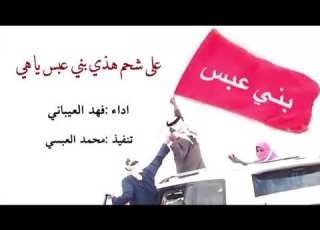 شيلة على شحم هذي بني عبس ياهي