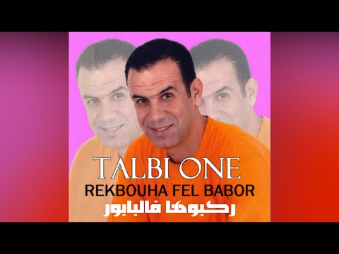 Talbi One REKBOUNA FEL BABOR Original Song Reggada طالبي وان ركبوها فالبابر رڭادة