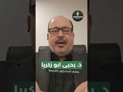 زلزال طهران يحيى ابو زكريا يكشف بالأسماء هؤلاء هم أعداء إيران الخمسة