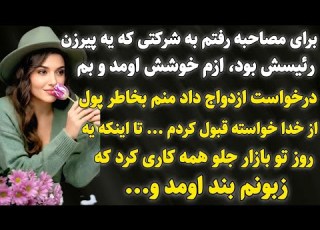 داستان واقعی فکر می کردم برنده ام تا وقتی چک ۲۰۰ میلیاردی زندگیمو نابود کرد داستان واقعی پادکست