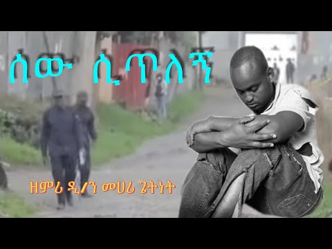 አንተኮ ነህ ያለህኝ አባቴ ዘማሪ ዲ ን መህሪ ጌትነት Zemari Mehari Getnet