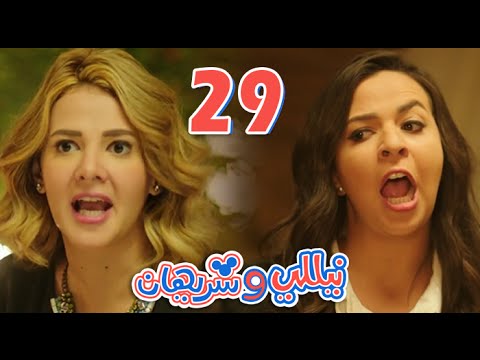 مسلسل نيللي وشريهان الحلقه التاسعه والعشرون Nelly Sherihan Episode 29 مسلسل نيللي وشريهان الحلقه التاسعه والعشرون Nelly Sherihan Episode 29
