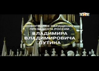 Новорічне звернення президента рф ТНТ 31 12 2016