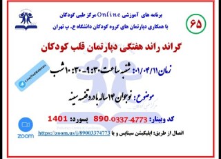 معرفی نوجوان 14 ساله با درد قفسه سینه در شصت و پنجمین گراند راند دپارتمان قلب کودکان