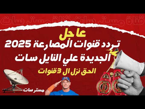 New Wrestling Channel Frequencies On Nilesat Tune In Now And Enjoy Watching