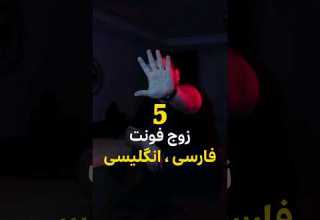 مجموعه ۵ زوج فونت فارسی و انگلیسی داوینچی ریزالو ترند Davinciresolve داوینچی Edit فونت Font