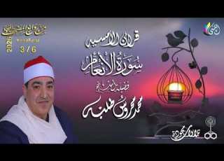  روائع الأمسيات الإذاعيه 12 رمضان 1447 هـ 6 مارس 2026 سورة الأنعام القارئ الشيخ محمد محروس طلبه