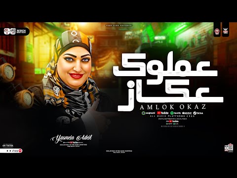 موال ياخايب سيبتهم ياكلوك عملوك عكاز السلطانه ياسمين عادل ترند حظ شعبي جديد 2026