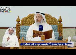  299 هل يجوز للعبد أن ي قسم على الله تعالى عثمان الخميس