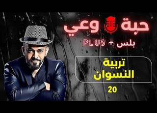 حبة وعي 20 تربية ال
