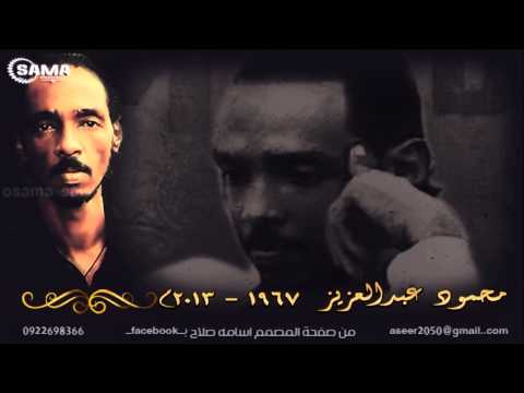 مرثية محمود عبدالعزيز اداء حسين حمد تصميم جديد Osama 2013