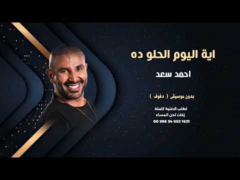 احمد سعد ايه اليوم الحلو ده بدون موسيقى دفوف للطلب كاملة 00966546531631