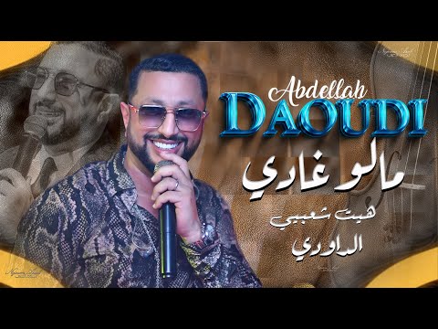 عبد الله الداودي مالو غادي هيت شعبي Abdellah Daoudi Malo Ghadi Hayt Chaabi