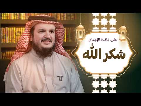 على مائدة الإيمان و إن تعدوا نعمة الله لا تحصوها