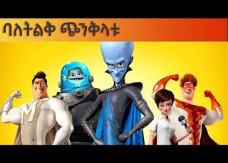 ባለትልቁ ጭንቅላት