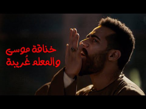 اللي عنده صداع كف موسى يعالجه خناقة موسى والمعلم غ ريبة مسلسل موسى محمد رمضان