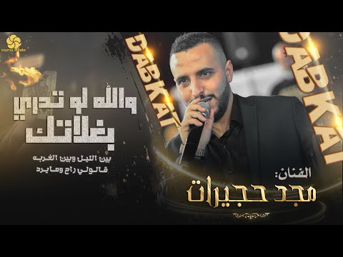 والله لو تدري بغلاتك بين الليـل وبين الغـربـه قلولي راح وما يرد مـجـد حـجـيـرات 2023 والله لو تدري بغلاتك بين الليـل وبين الغـربـه قلولي راح وما يرد مـجـد حـجـيـرات 2023