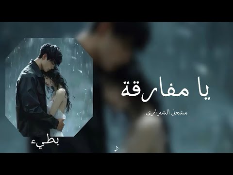 مشعل الشراري يا مفارقة بطيء