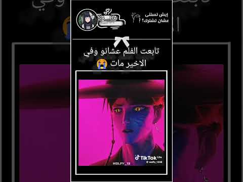 تابعت الفيلم عاشانو وفي الاخير مات كيبوب Viral Short