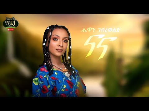 Hewan Gebrewold Nana ሔዋን ገብረወልድ ናና New Ethiopian Music 2021 Official Video