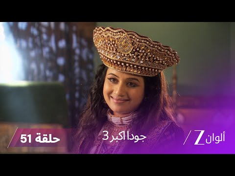 جودا اكبر 3 حلقة 51 كاملة الحلقة الأخيرة