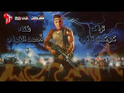مهرجان كوكب تاني اخمد الخولي توزيع رضوان التونسي انتاج تيك تو طارق محسن 2022