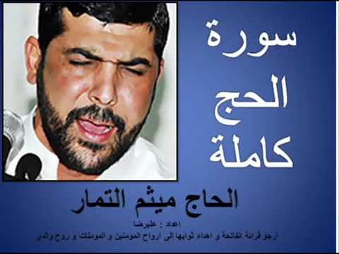 سورة الحج AlHajj كاملة القارئ ميثم التمار