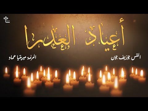 أعياد العدرا ابونا جوزيف جون ميريتيا عماد A3yad El Adra Father Joseph John Meritya Emad