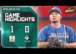  2026年8月4日 福岡ソフトバンク対北海道日本ハム ピックアップハイライト