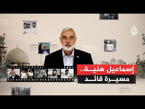 أبرز محطات إسماعيل هنية منذ بدء مسيرته السياسية