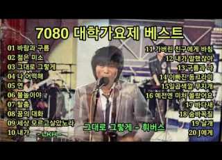  7080 대학가요제 베스트