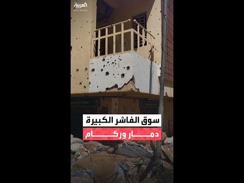 العربية توثق حجم الدمار الهائل في أهم مناطق مدينة الفاشر السودانية العربية توثق حجم الدمار الهائل في أهم مناطق مدينة الفاشر السودانية