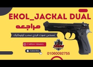 مسدس صوت ايكول جاكال ديول EKOL JACKAL DUAL شرح مميزات و عيوب مسدس صوت ايكول من محل 9ملي للاسلحه