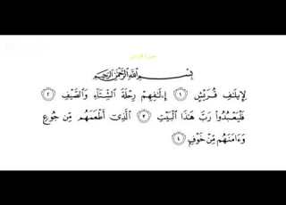 سورة قريش بە دەنگی مامۆستا هيثم الدخين