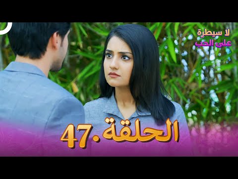 مسلسل هندي لا سيطرة على الحب الحلقة 47 مسلسل هندي لا سيطرة على الحب الحلقة 47