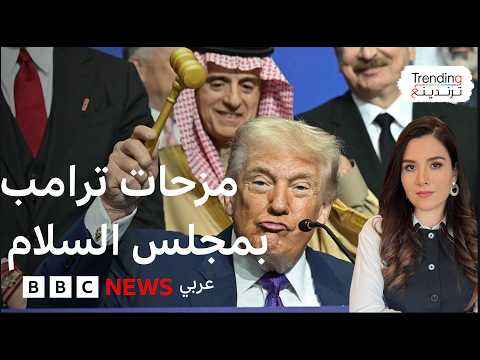 مزحات ترامب في مجلس السلام ملك البحرين غني جدا ويمكنه الجلوس أينما شاء مزحات ترامب في مجلس السلام ملك البحرين غني جدا ويمكنه الجلوس أينما شاء