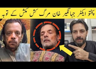 پختو ایکٹر جہانگیر جانی مرگ کش مکش کے Ali Sher