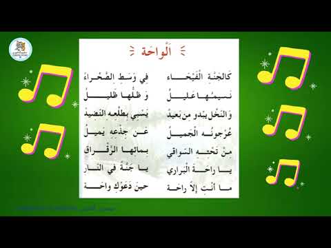 أنشودة الواحة السنة الرابعة الجزائر مكررة مع لحن للحفظ Saghroun Academy