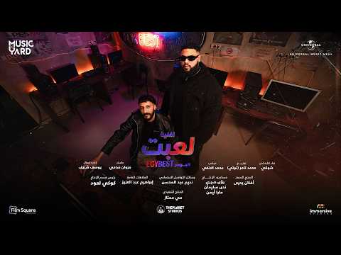Le3ebt Showkey Feat DJ Totti From Egybest Movie لعبت شوقي ودي جي توتي من فيلم إيجي بيست