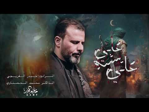 علي يشبه علي حيدر الفريجي جديد محرم الحرام 1447 ه