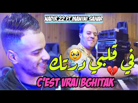 Cheb Nadir 22 Manini Sahar 2026 C Est Vrai Bghitak في قلبي درتك Vidéo Officiel