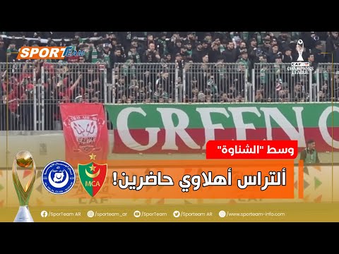 اعضاء التراس أهلاوي حاضرين لأول مرة في علي عمار للمساندة وسط جمهور مولودية الجزائر