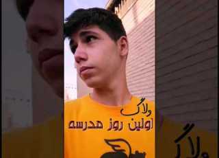  اولین روز مدرسه ولاگ ولاگ Viral ولاگ روزانه یوتوب حسام یوتیوب