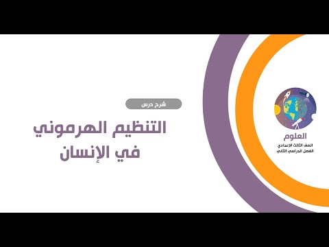 التنظيم الهرمونى فى الإنسان