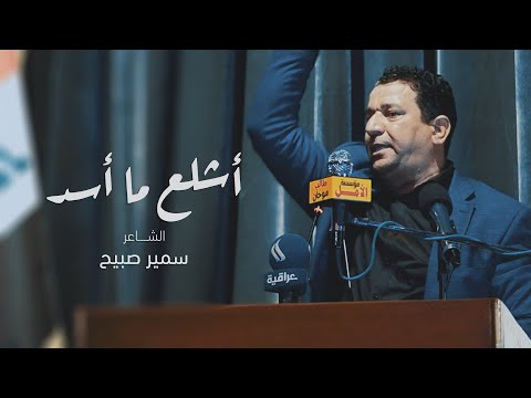 الشاعر سمير صبيح Sameer Sabih اشلع ما اسد