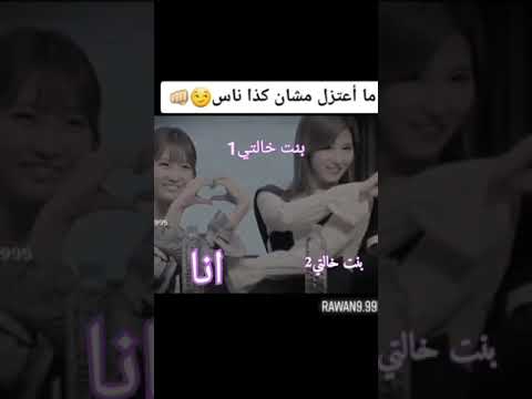 انا هيك دايم مع بنات خالتي